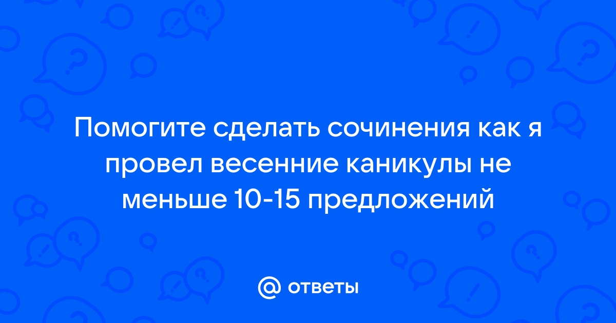 Сочинение-рассказ «Что я буду делать летом?»