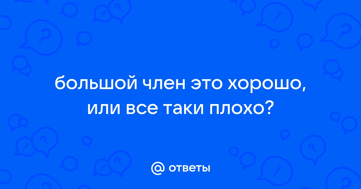 Большие члены лучшее порно смотреть в hd, секс лучшее большие члены онлайн.