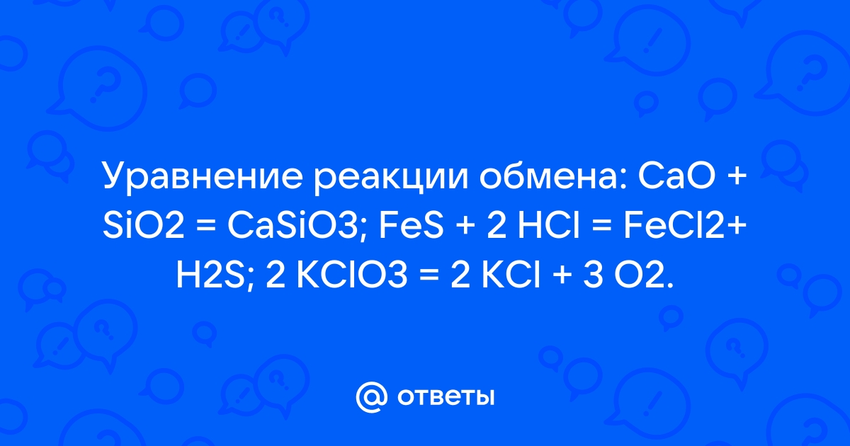 Уравнения реакций разложения cao sio2 casio3