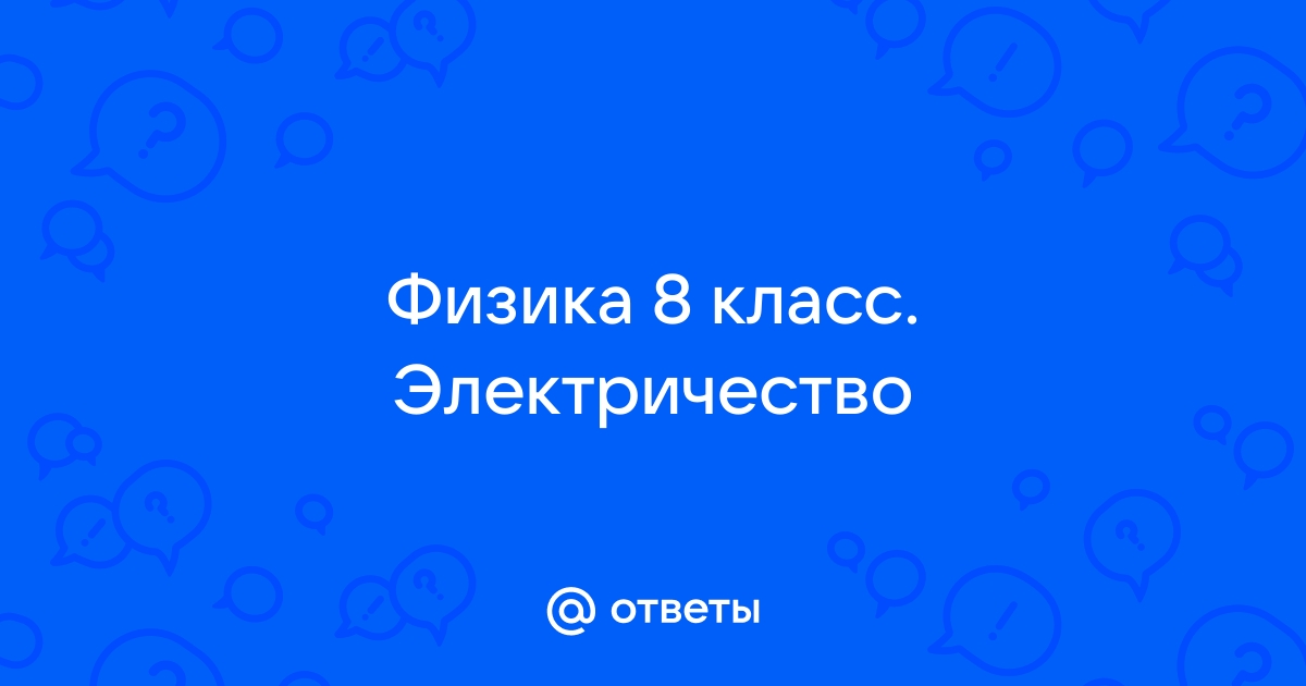 § 2. Электрический ток — ЗФТШ, МФТИ