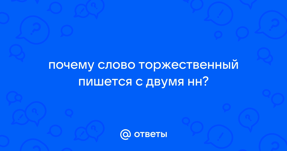 Торжественное слово в филологии