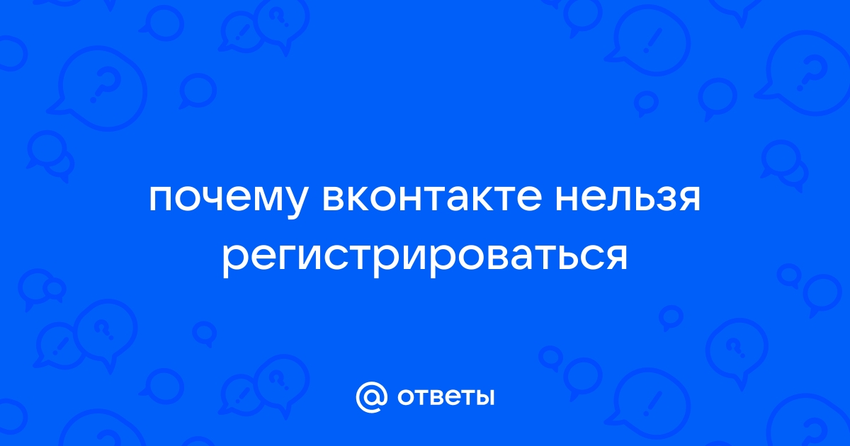 Регистрация «ВКонтакте» отныне возможна лишь по приглашению