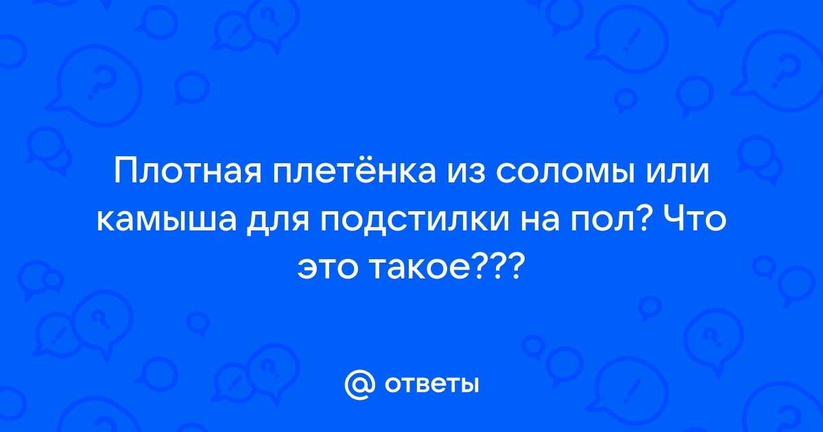 Плотная пленка из соломы или камыша для подстилки на пол