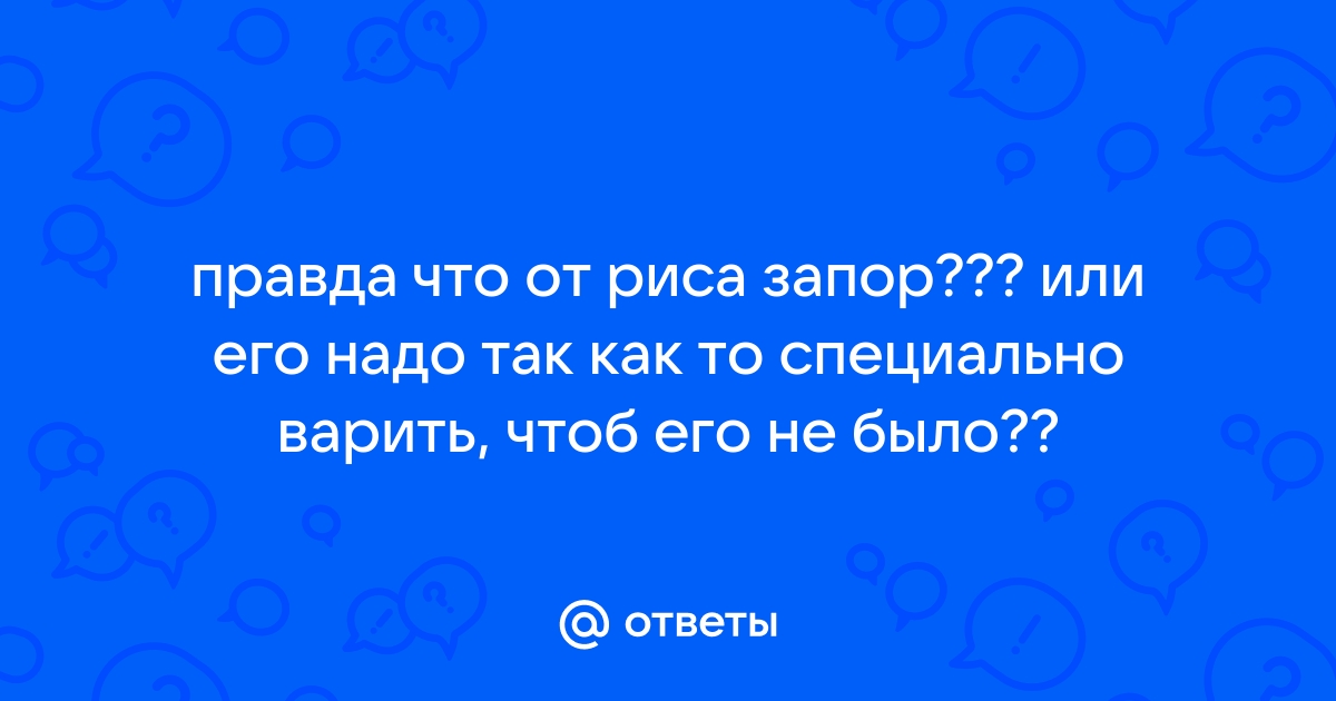 Рис закрепляет или слабит стул