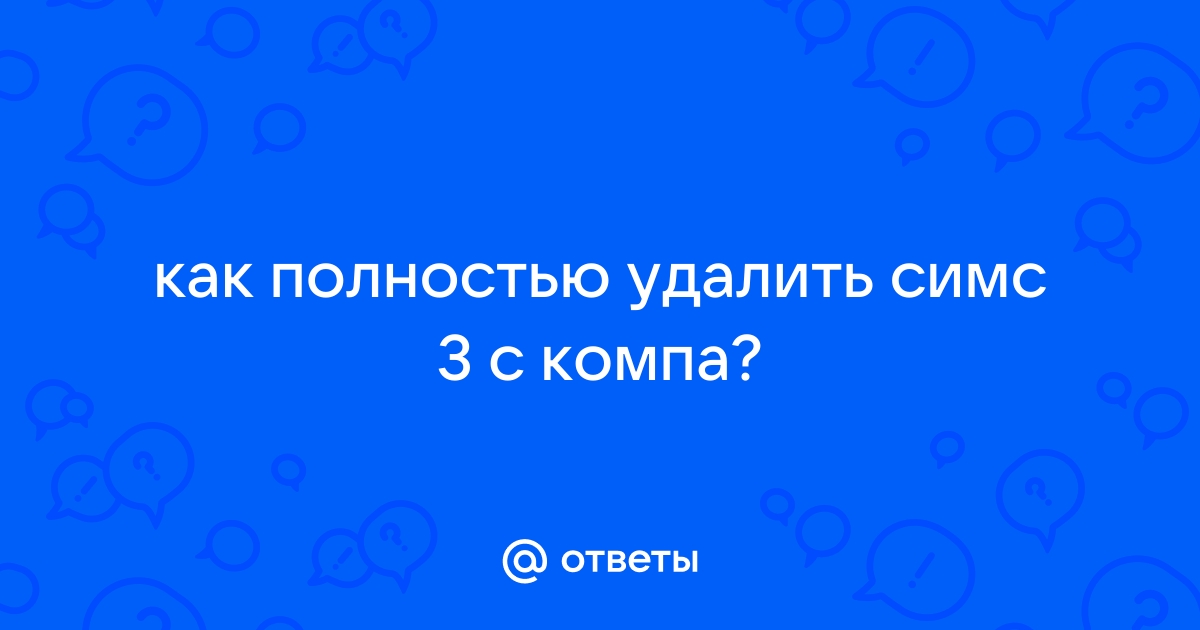 Как удалить симс 3 с компьютера полностью