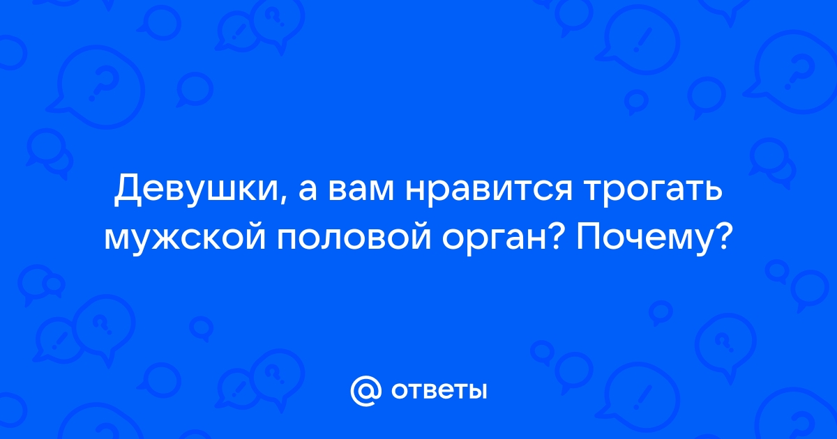 Малыш трогает свои гениталии