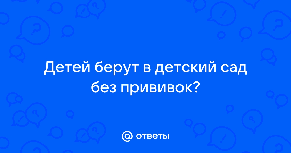 Детсад: «Ребенок без прививок — не у нас!»