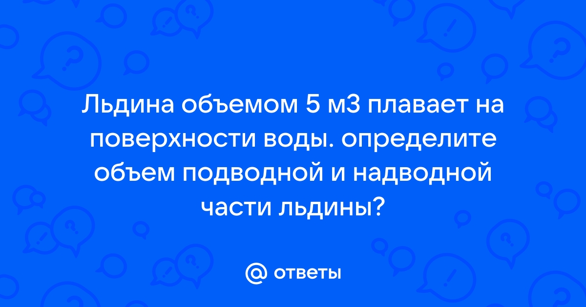 Вычисли минимальный объем подводной части матраса для плавания с загорающим человеком