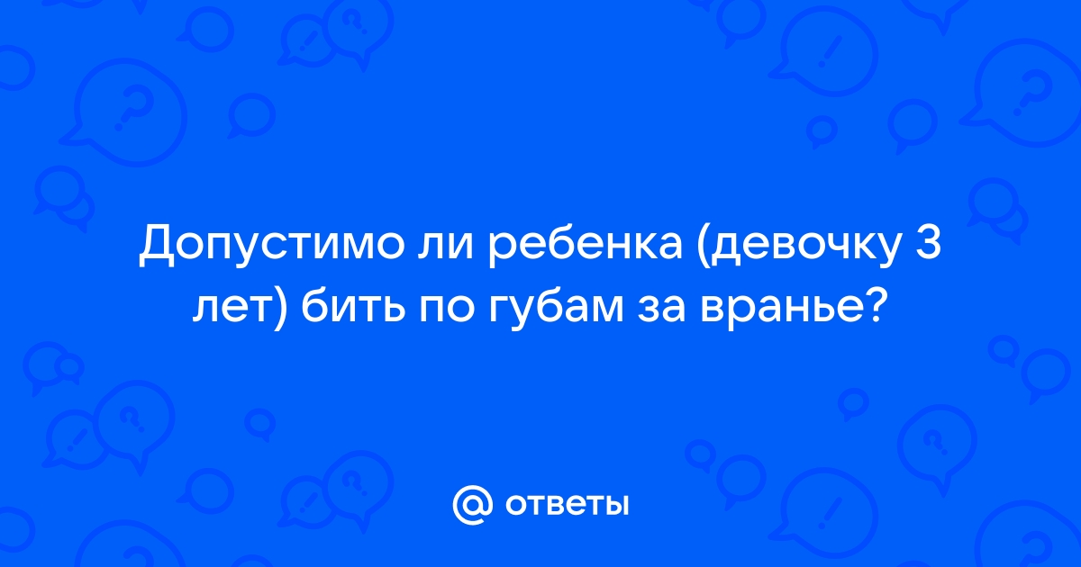 Детское хамство: наказывать или дружить?