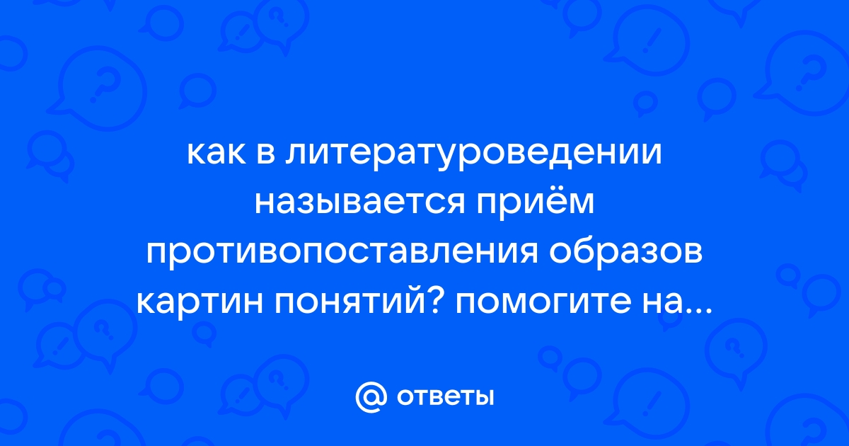 Противопоставление образов картин понятий это