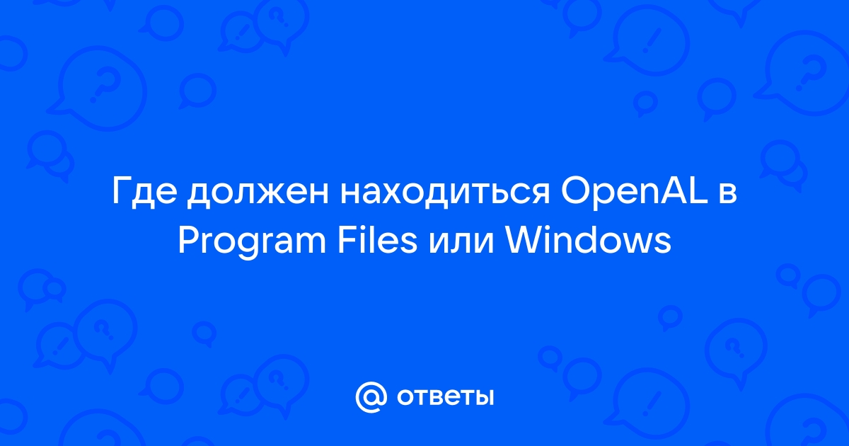 Нужен ли openal в windows 10