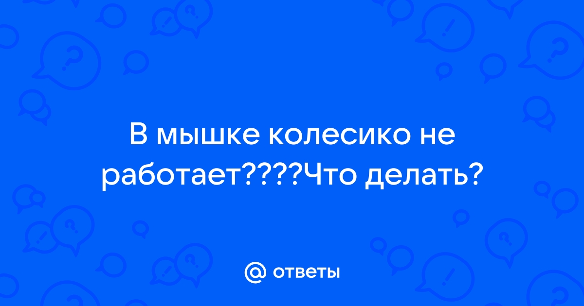 Почему не работает колесико мыши и как его починить