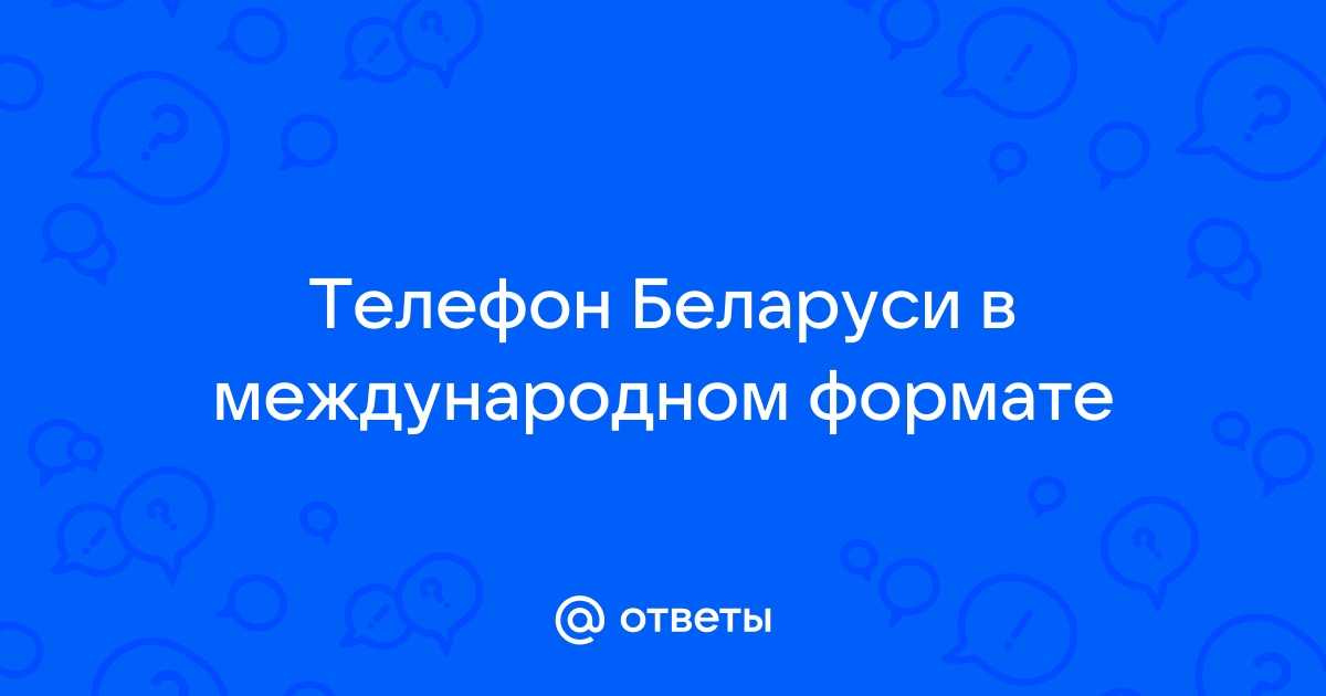 Как писать телефон в международном формате украина