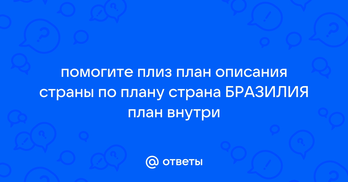 Описание бразилии по плану