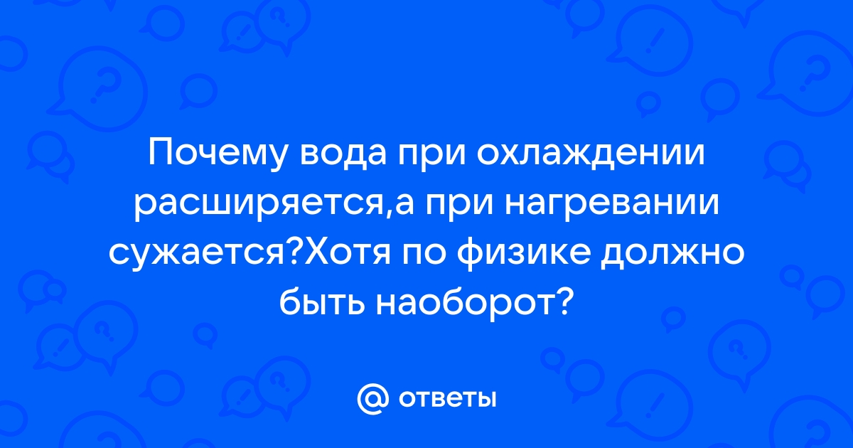 Почему вода расширяется при замерзании? | antigreenlight.ru