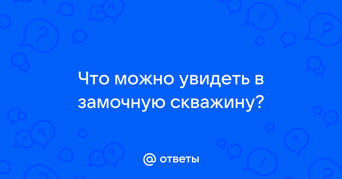 Неужто подглядывание в замочную скважину так интересно?