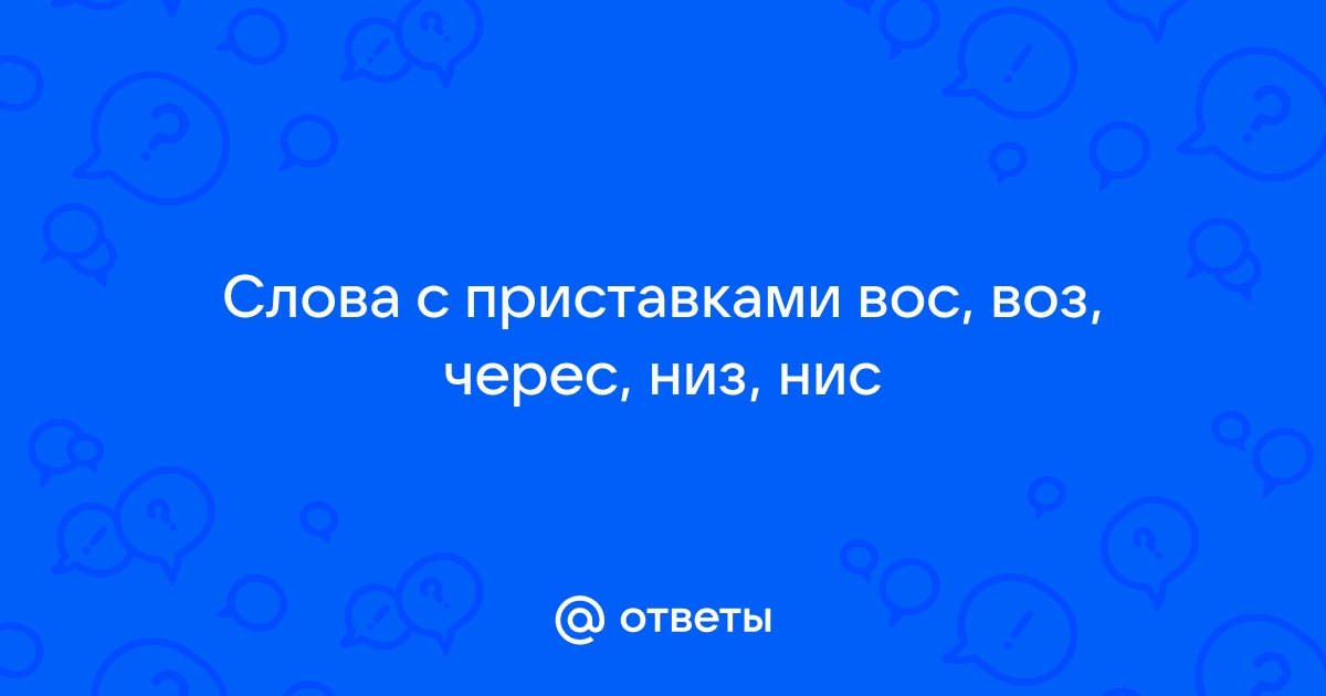 Слова, начинающиеся на ВОС | Маска: вос$ | Слова с приставкой ВОС | worldofmma.ru