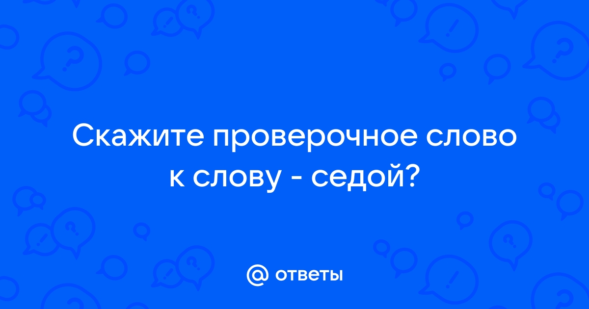 Значение и использование слова «седой» в проверке текста