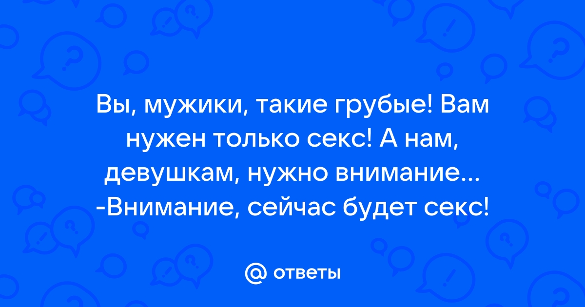 7 признаков, что парню от тебя нужен только секс – HEROINE