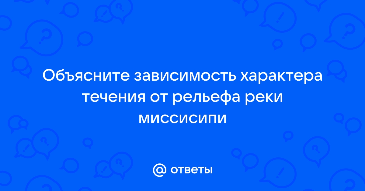 Зависимость характера течения от рельефа