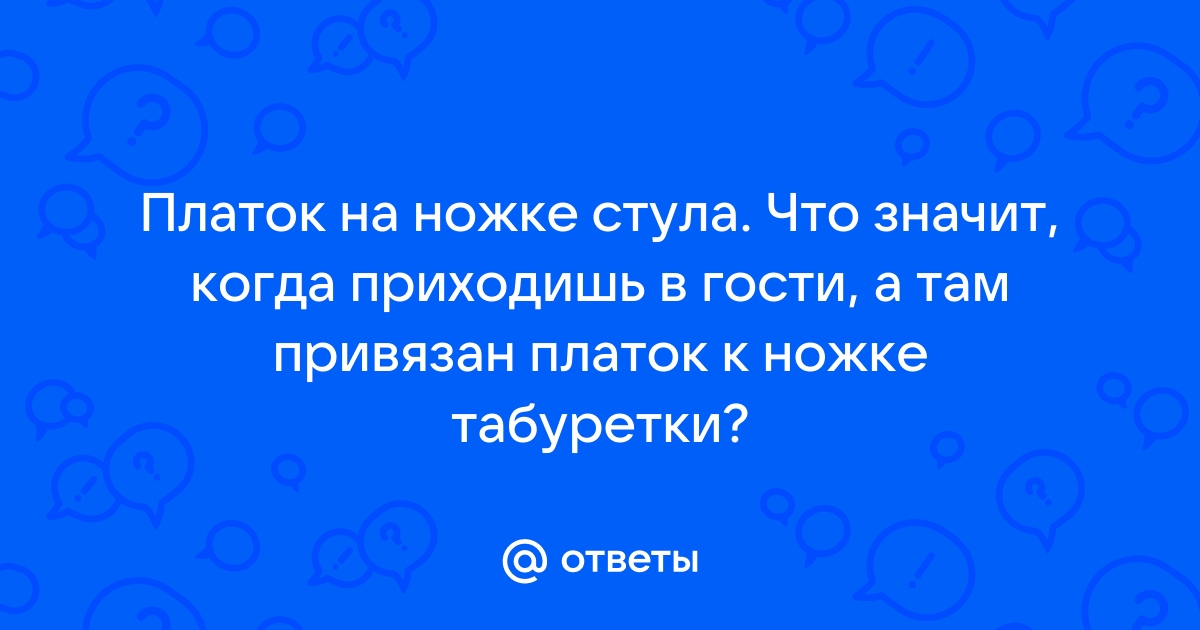 Привязать полотенце к ножке стола