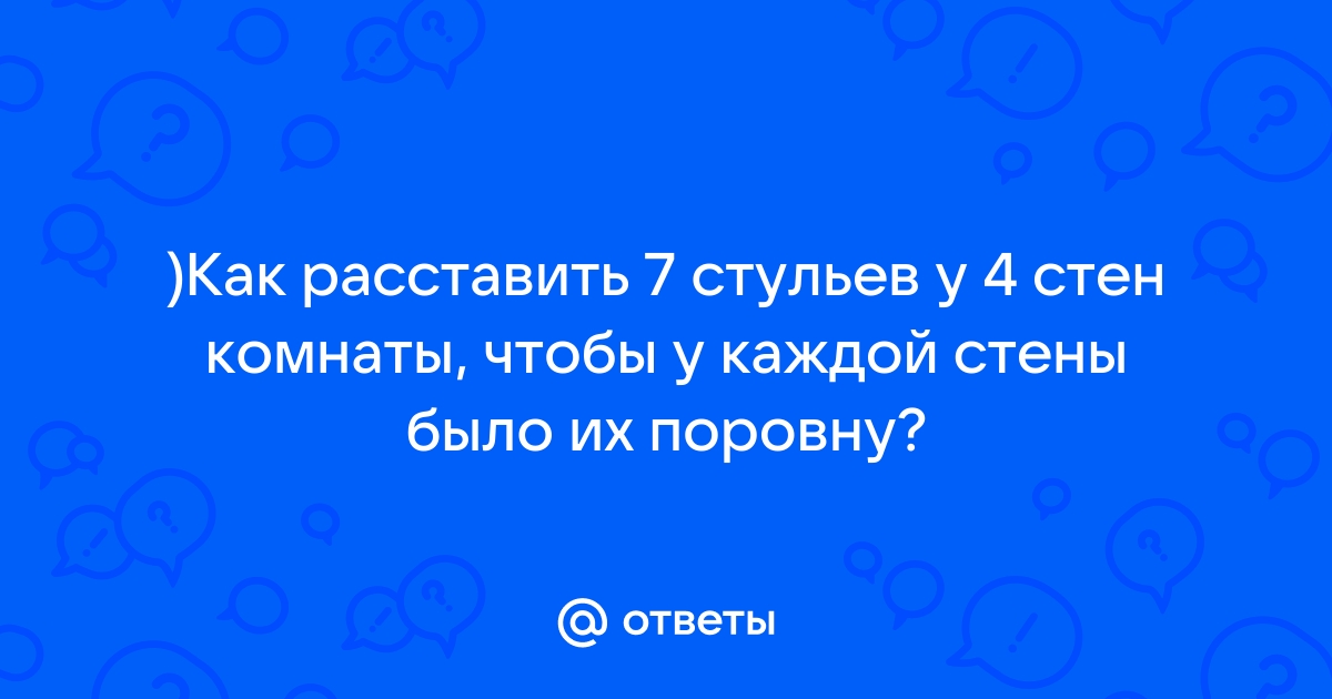 7 стульев у 4 стен поровну