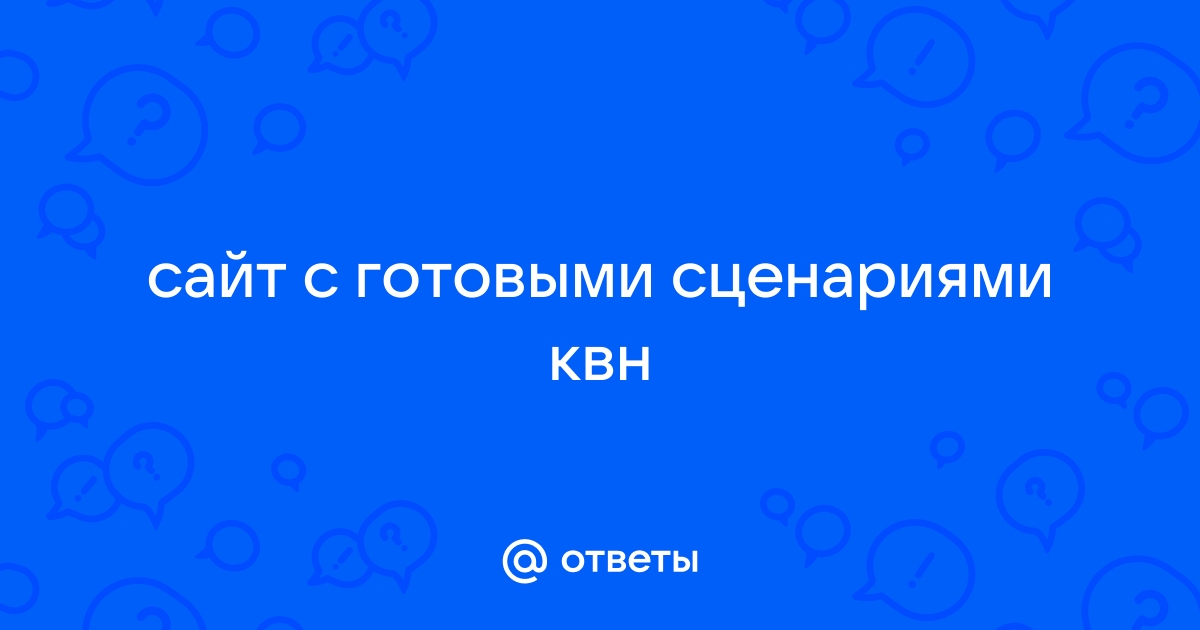 Сценарий школьной команды КВН