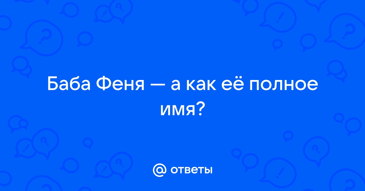 Как правильно звучит полное имя? Феня