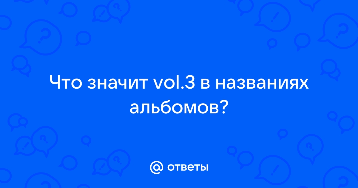 Что означает vol