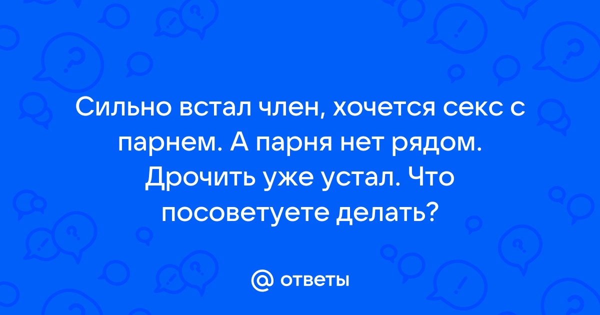 Эрекция (ослабление или отсутствие эрекции)