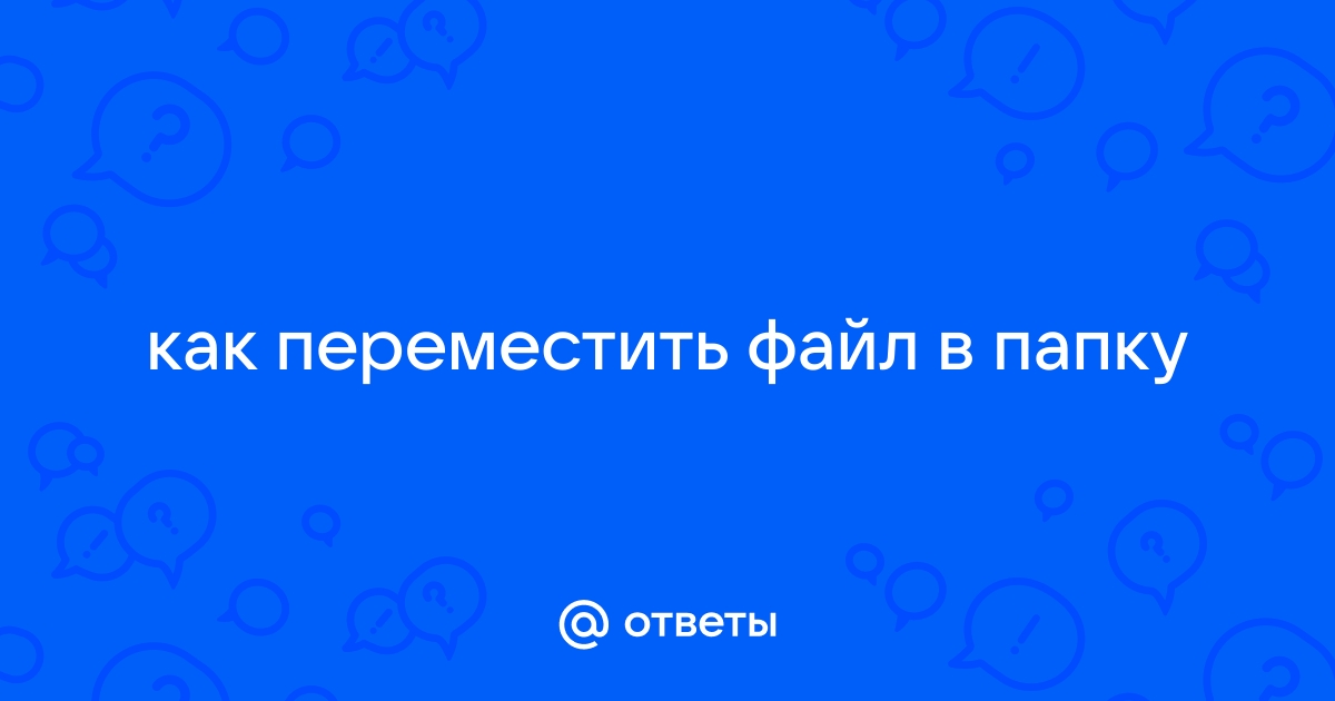 Не удалось переместить файл произошел сбой