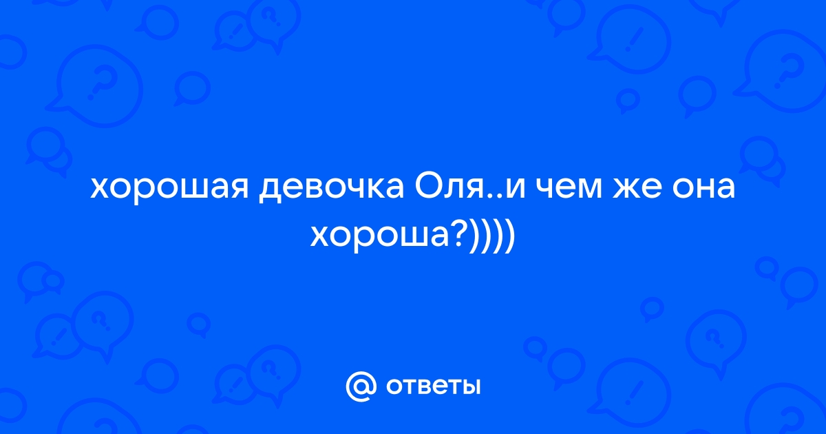 Девочка оля