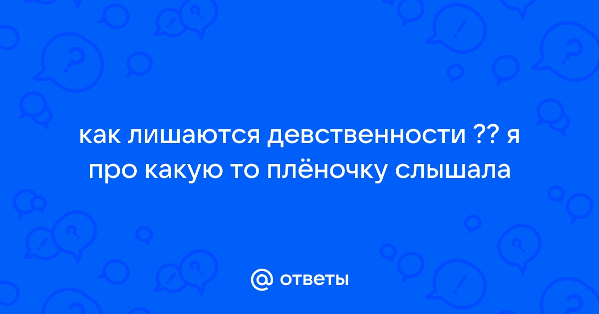 Что считать «потерей девственности», если ты гей? - Парни ПЛЮС