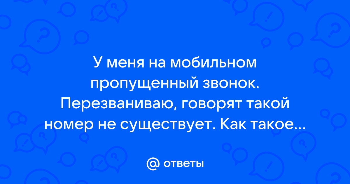 Номер не существует йота