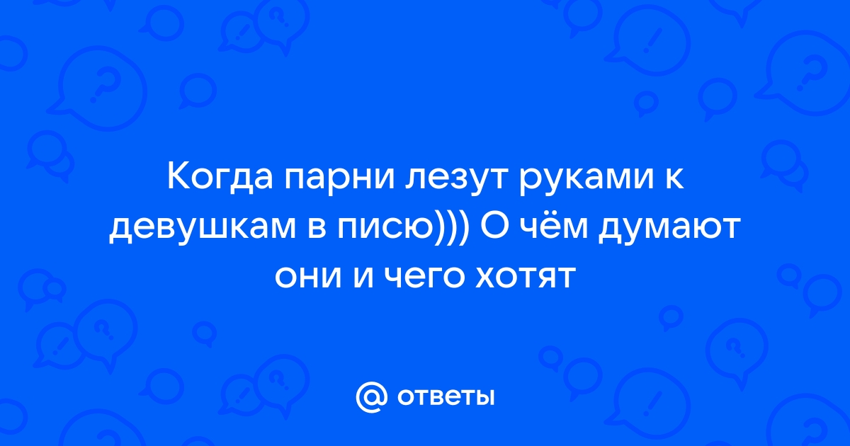 Лезут в трусы руками порно видео