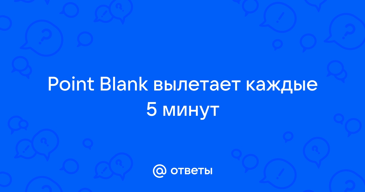 Что делать, если Point Blank вылетает?