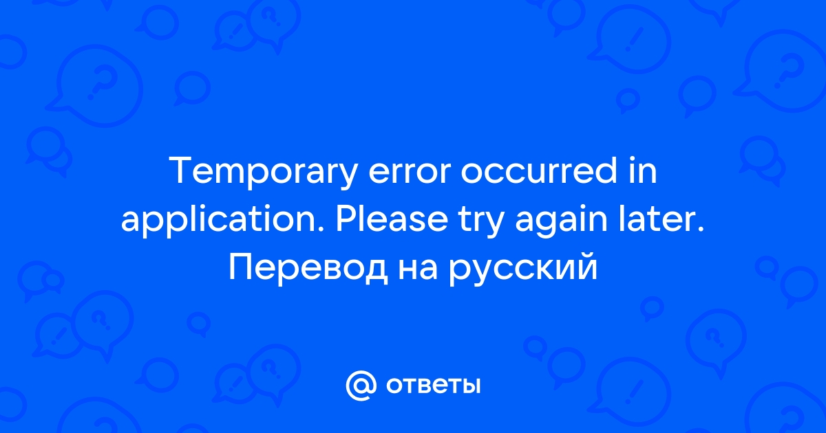 Try later перевести