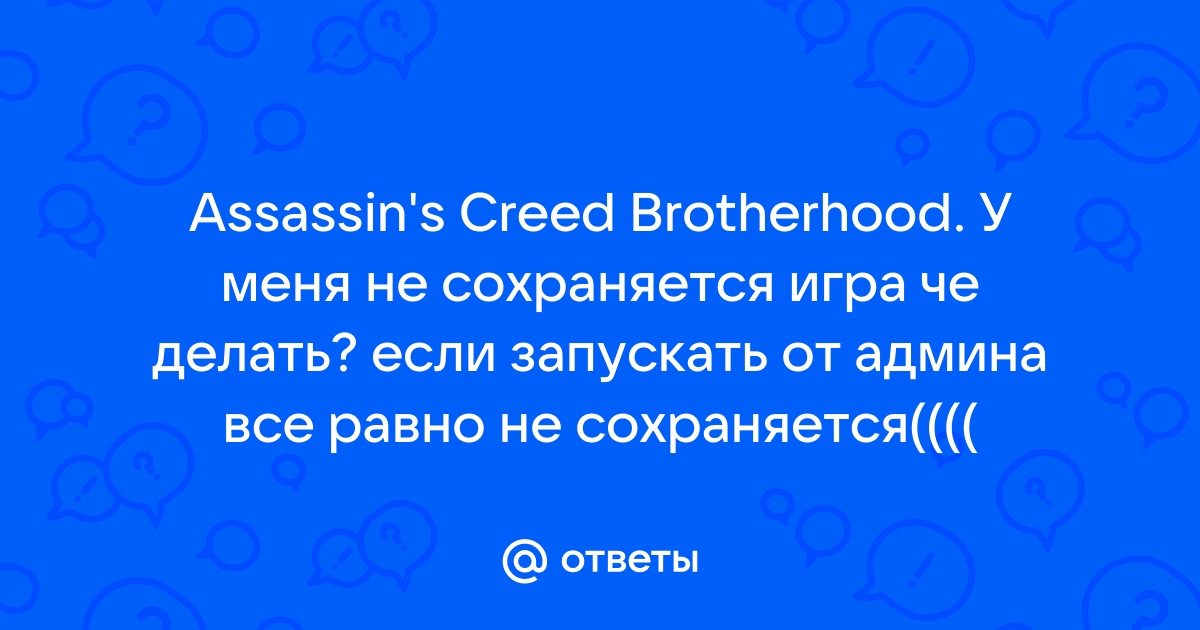 Проблема Assassin's Creed Brotherhood - Форум rubin-meat.ru - Читы для Онлайн игр