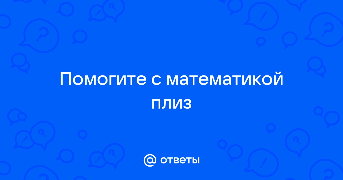 Площадь комнаты равна 10 м2 60 дм2 стол и кровать стоящие в