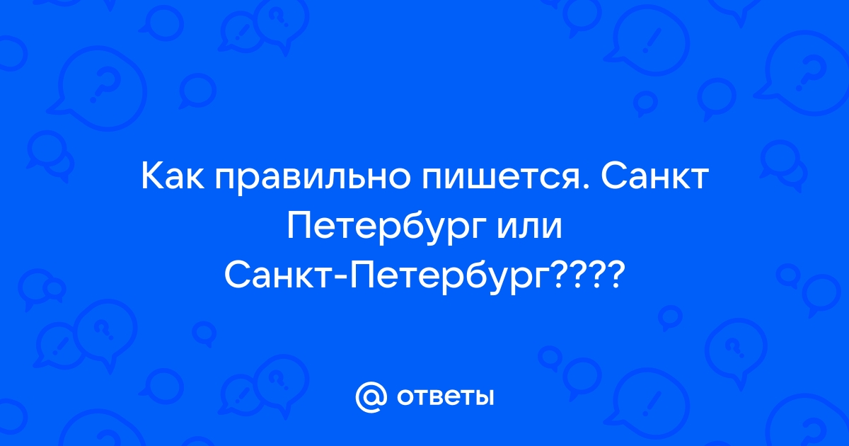 как правильно пишется санкт петербург на английском | Дзен