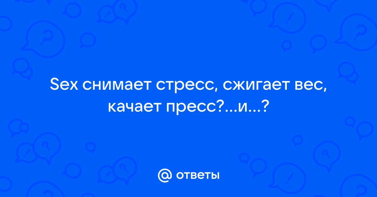 Сколько калорий сжигает секс? Помогает ли он похудеть?