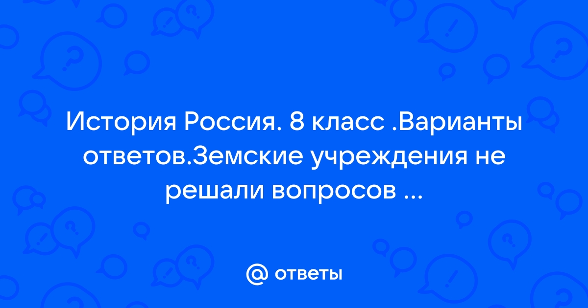 Земские учреждения не решали вопросов