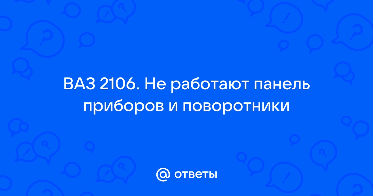 Не работает приборная панель и поворотники ваз 2106