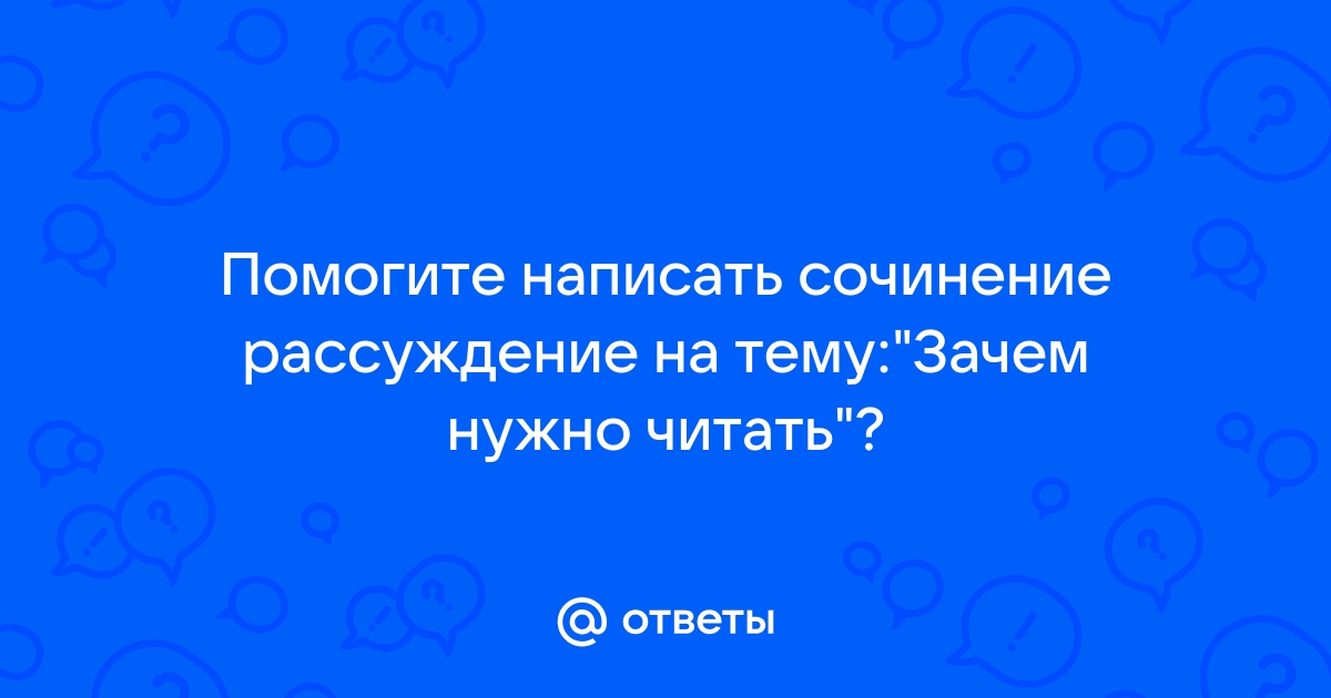 Сочинение на тему: Нужно ли в наши дни читать книги? (2 варианта и 10 похожих топиков)