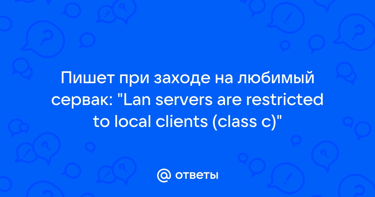 Lan servers are restricted to local clients class c garry s mod что делать