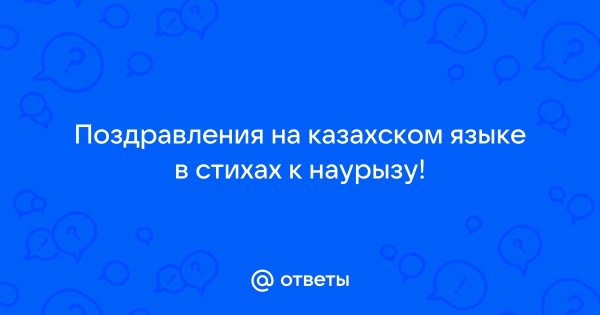 Поздравление с Наурыз Мейрамы