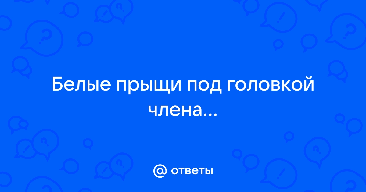 Пупырышки на половом члене - причины и лечение в СПб | Клиника МедПросвет