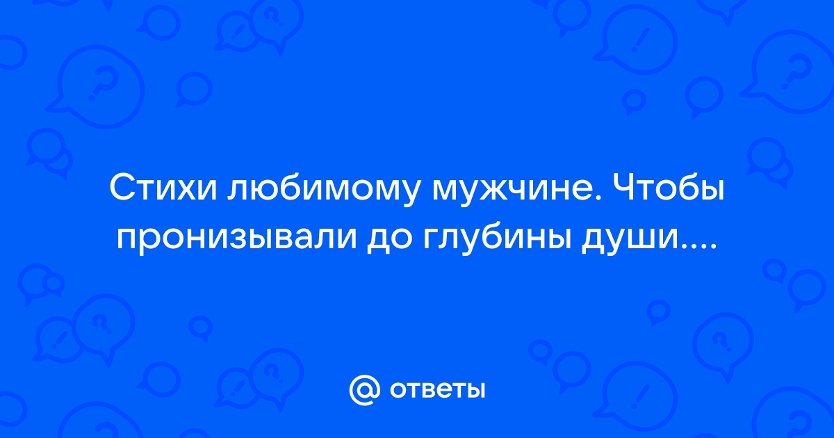 20 оригинальных любовных картинок со стихами для любимого мужчины