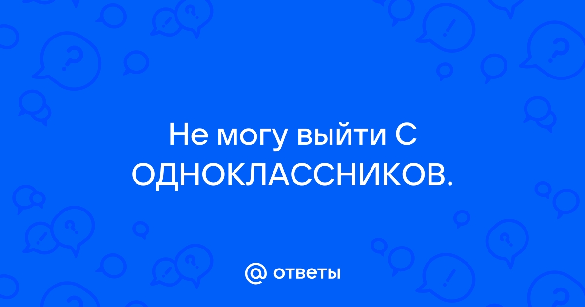 Решение проблем с выходом из Одноклассников