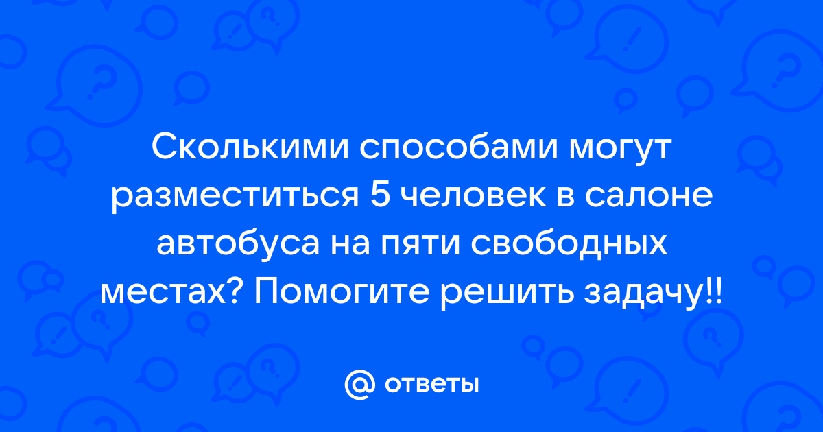 Сколькими способами 5 человек могут сесть на одной скамейке